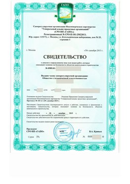 Свидетельство о допуске к определенному виду или видам работ Новокузнецк СРО в проектировании